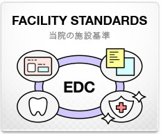 FACILITY STANDARDS:当院の施設基準